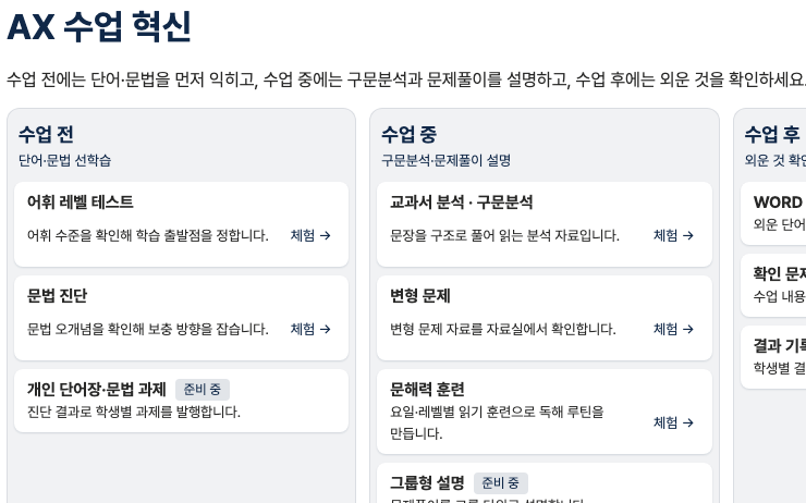 AX 수업 혁신 공개 화면